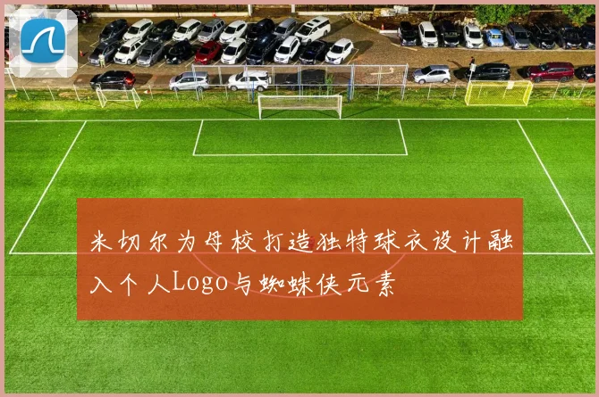 米切尔为母校打造独特球衣设计融入个人Logo与蜘蛛侠元素