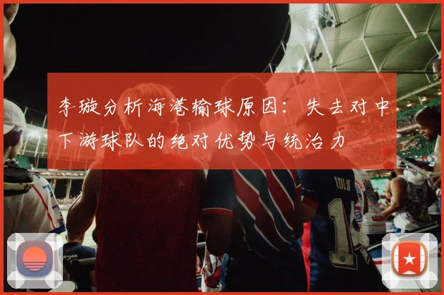 李璇分析海港输球原因：失去对中下游球队的绝对优势与统治力