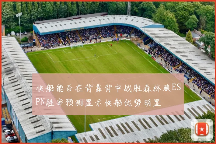 快船能否在背靠背中战胜森林狼ESPN胜率预测显示快船优势明显